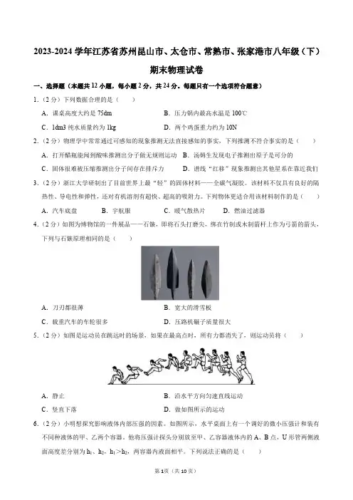 2023-2024学年江苏省苏州昆山市、太仓市、常熟市、张家港市八年级(下)期末物理试卷及答案解析