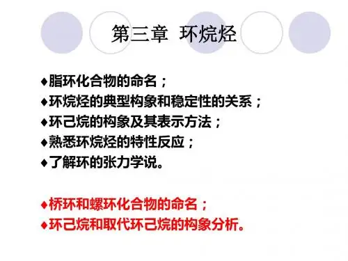 有机课件 3 第三章__环烷烃2概要