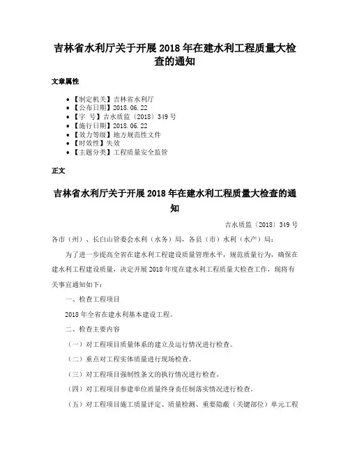 吉林省水利厅关于开展2018年在建水利工程质量大检查的通知