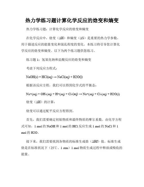 热力学练习题计算化学反应的焓变和熵变