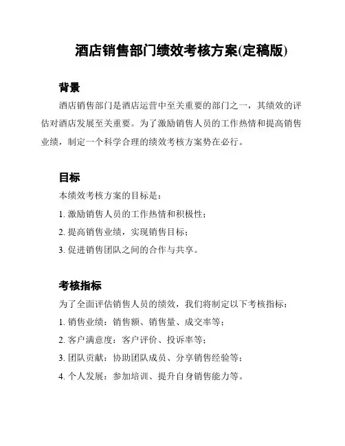 酒店销售部门绩效考核方案(定稿版)