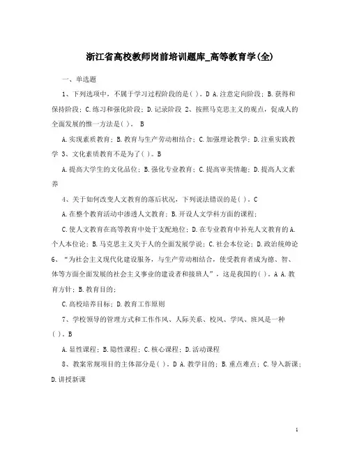 最新浙江省高校教师岗前培训题库_高等教育学