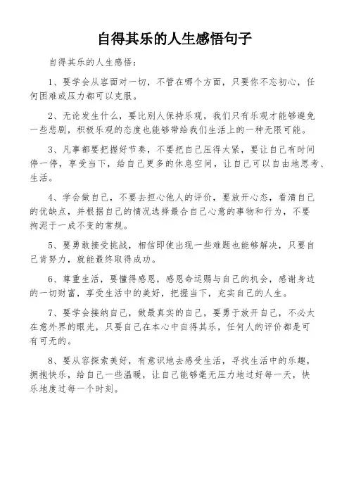 自得其乐的人生感悟句子