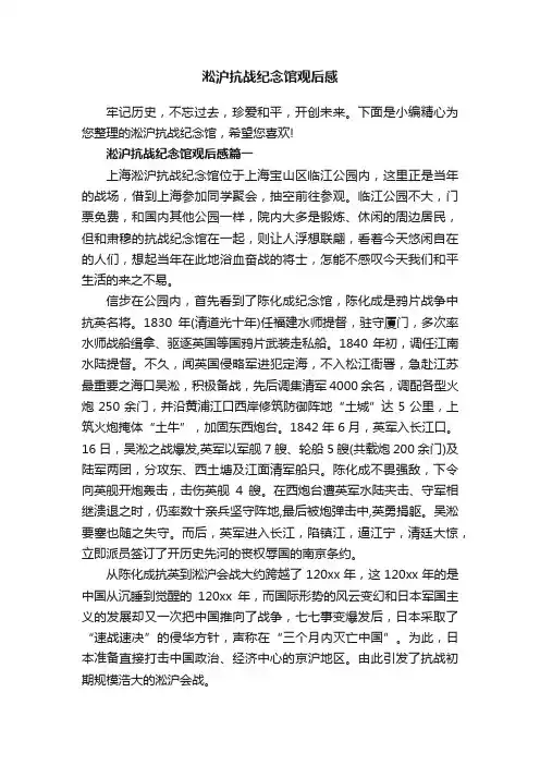 淞沪抗战纪念馆观后感