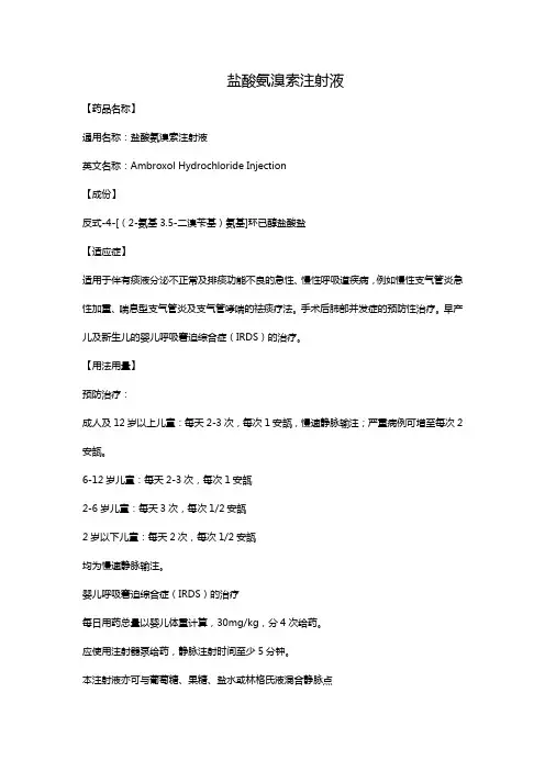 盐酸氨溴索注射液