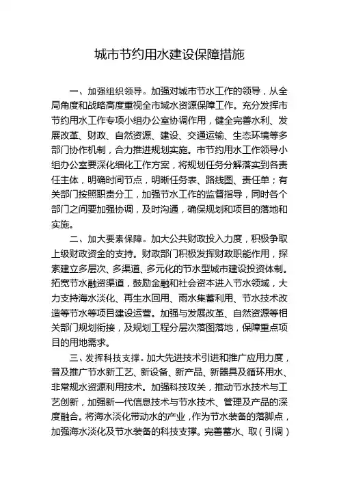 城市节约用水建设保障措施