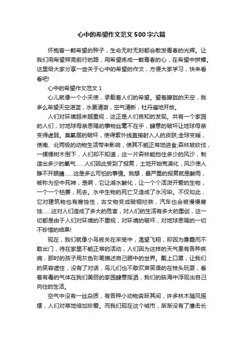 心中的希望作文范文500字六篇