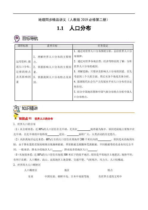 人口分布(学生版)-高一地理同步精品讲义(人教版2019必修第二册)