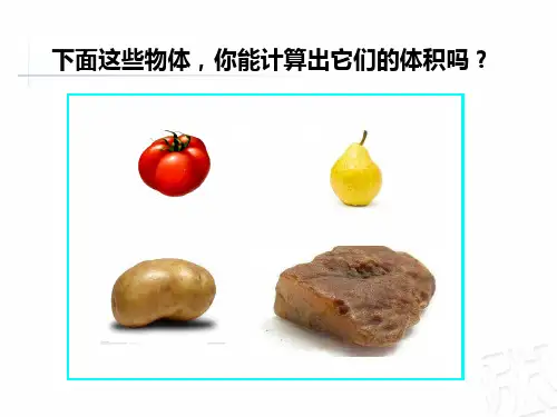 测量不规则物体的体积