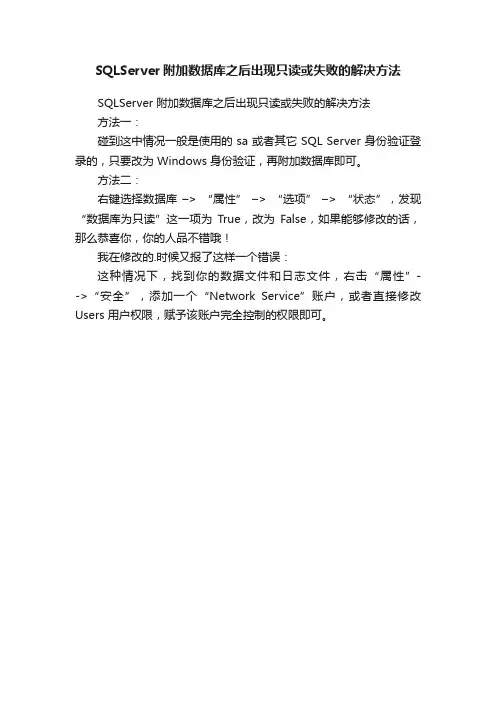 SQLServer附加数据库之后出现只读或失败的解决方法