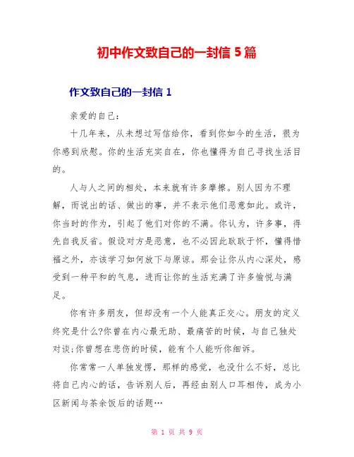 初中作文致自己的一封信5篇