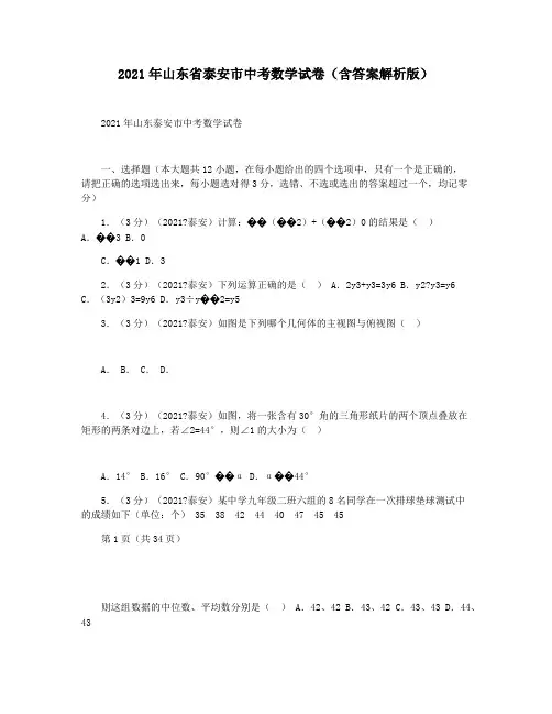 2021年山东省泰安市中考数学试卷(含答案解析版)