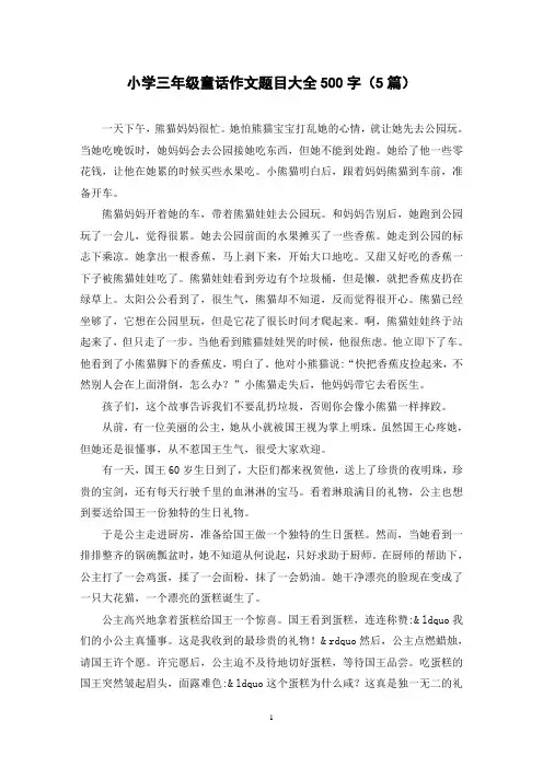 小学三年级童话作文题目大全500字(5篇)