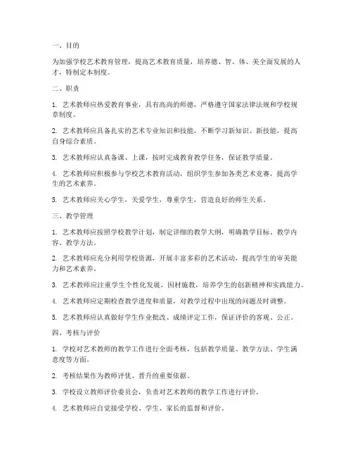 学校艺术老师管理制度