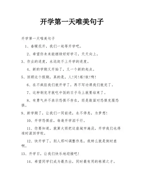 开学第一天唯美句子