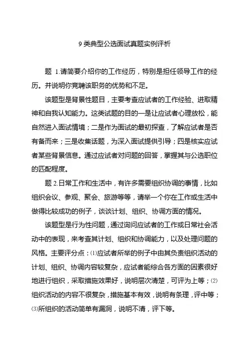 精：9类典型公选面试真题实例评析