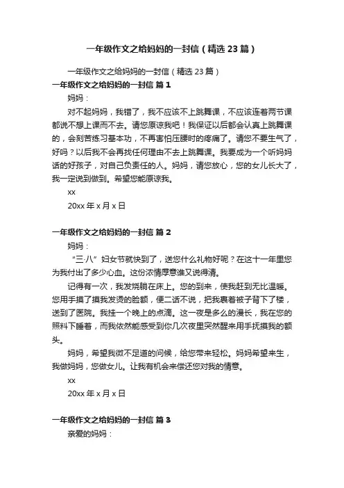 一年级作文之给妈妈的一封信（精选23篇）