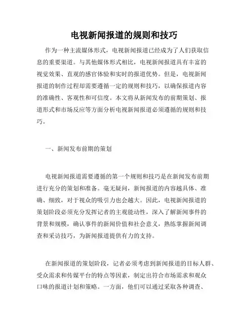 电视新闻报道的规则和技巧
