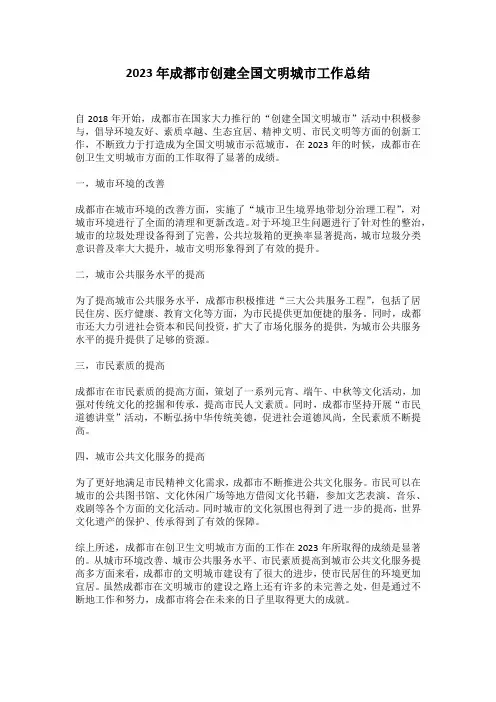 2023年成都市创建全国文明城市工作总结