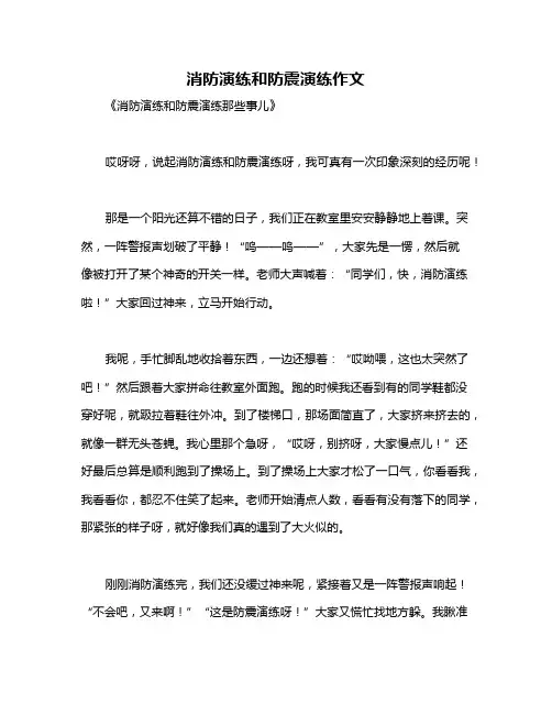 消防演练和防震演练作文
