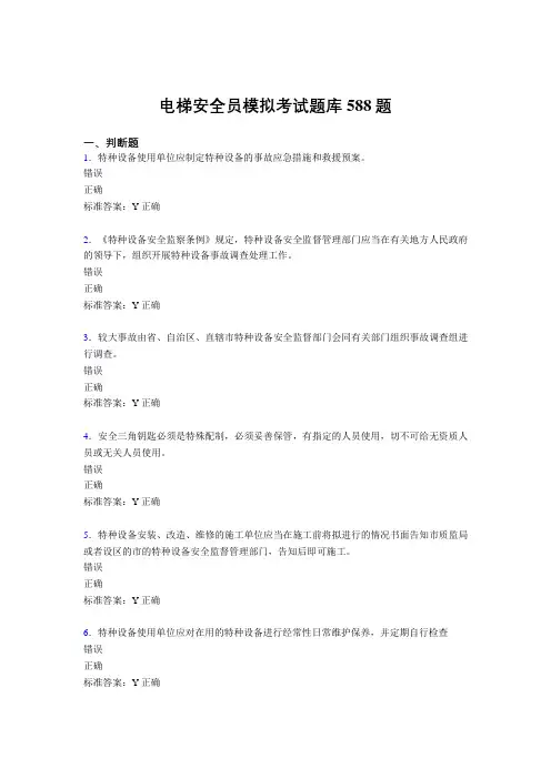 最新精编电梯安全员模拟完整题库588题(含答案)