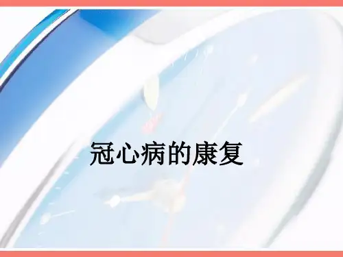 冠心病的康复1ppt课件