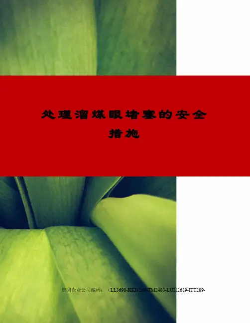 处理溜煤眼堵塞的安全措施