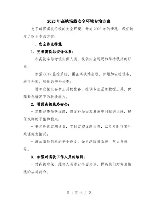 2023年高铁沿线安全环境专治方案