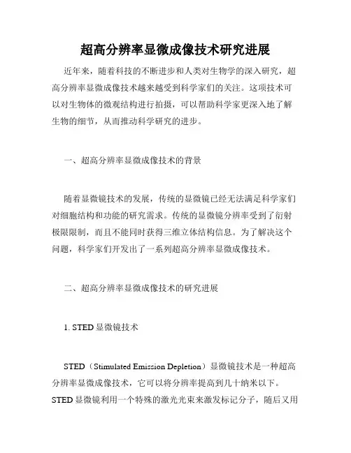 超高分辨率显微成像技术研究进展