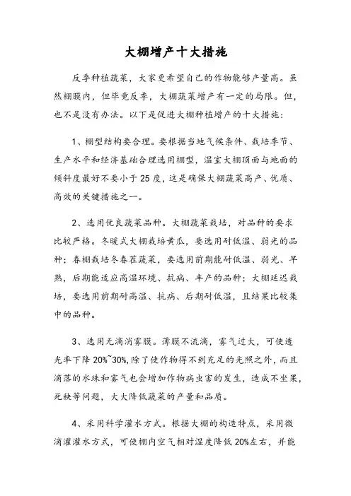 大棚增产十大措施