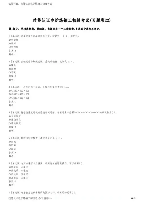 技能认证电炉炼钢工初级考试(习题卷22)
