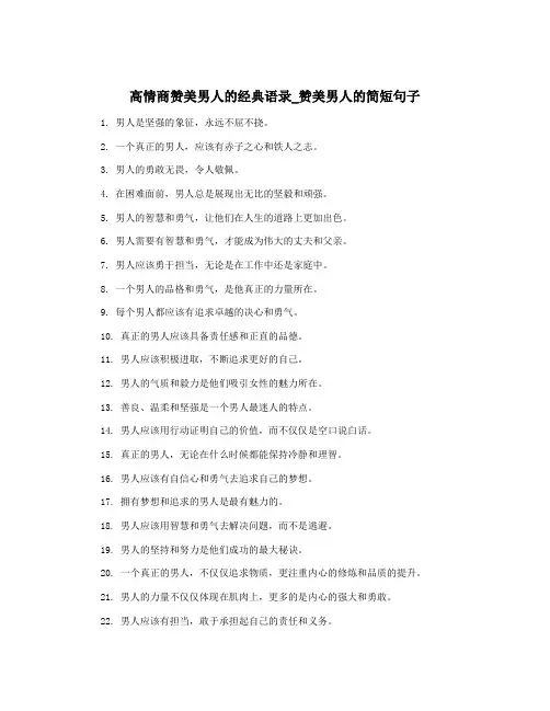 高情商赞美男人的经典语录_赞美男人的简短句子
