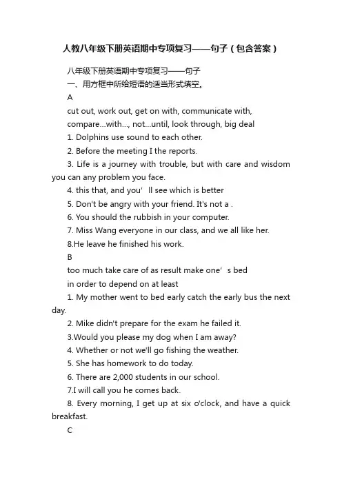 人教八年级下册英语期中专项复习——句子（包含答案）