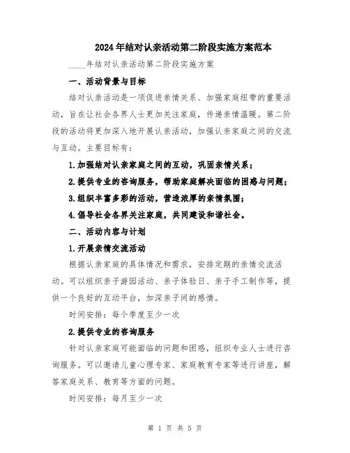 2024年结对认亲活动第二阶段实施方案范本