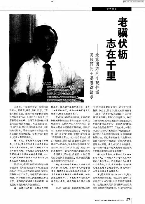 老骥伏枥  志在千里——北京西郊汽车配件城高级顾问王嘉善访谈录