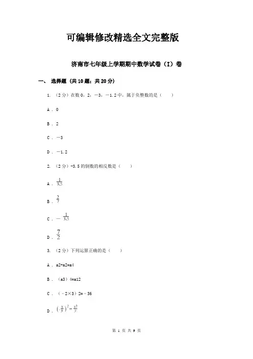 济南市七年级上学期期中数学试卷(I)卷精选全文