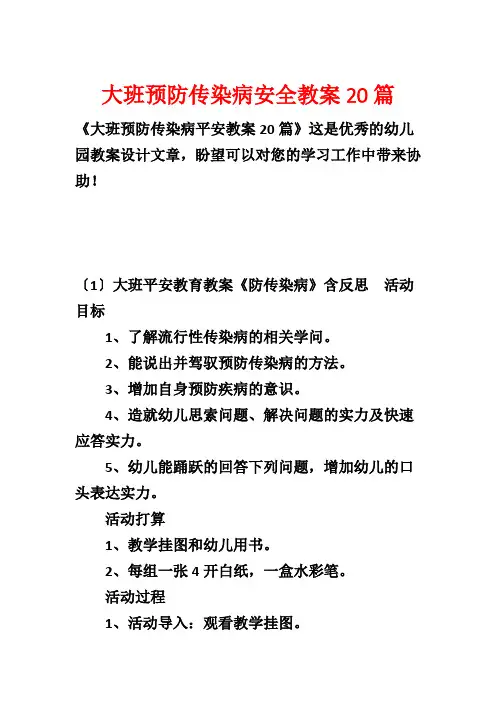 大班预防传染病安全教案20篇