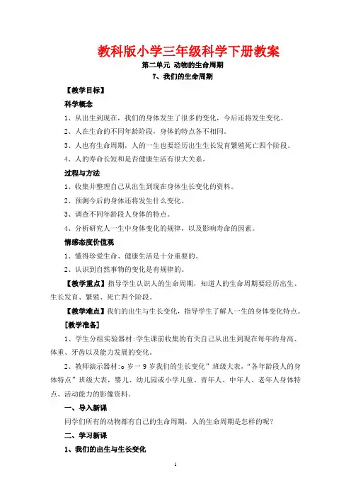 教科版小学三年级科学下册《我们的生命周期》教案