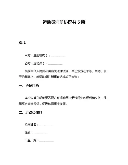 运动员注册协议书5篇