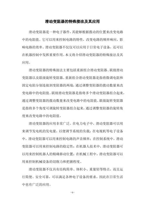 滑动变阻器的特殊接法及其应用