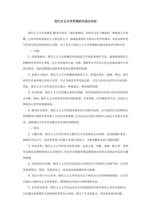 现代主义文学思潮的内涵及特征