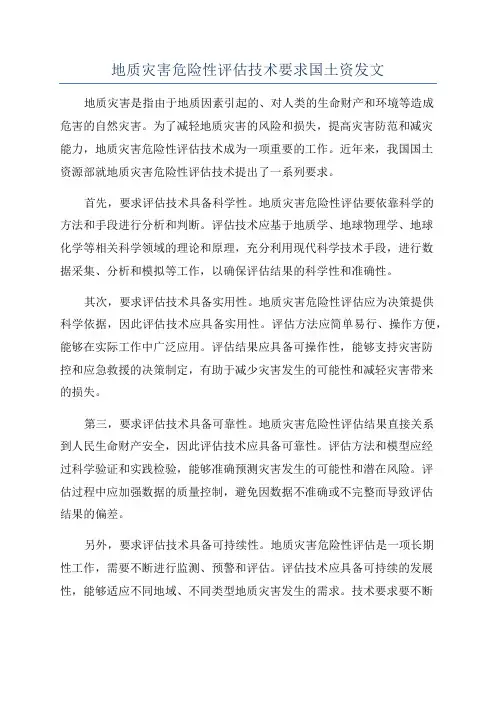 地质灾害危险性评估技术要求国土资发文