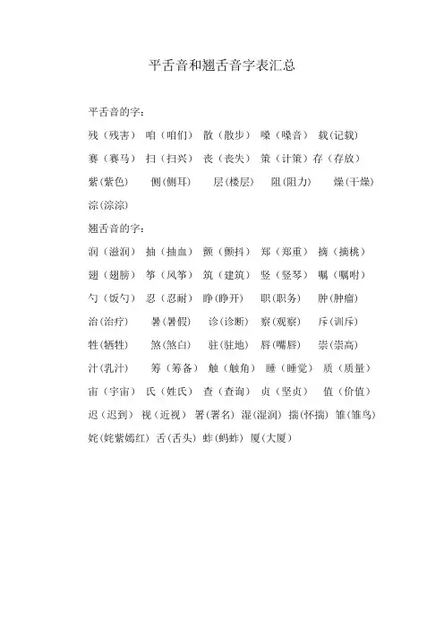 平舌音和翘舌音字表汇总