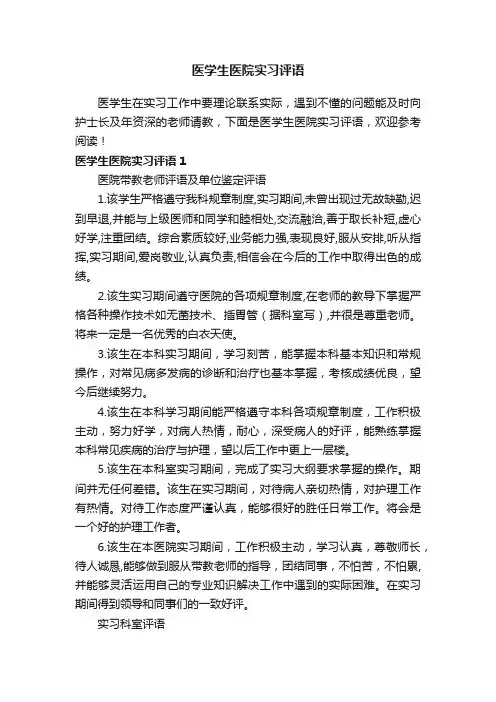 医学生医院实习评语