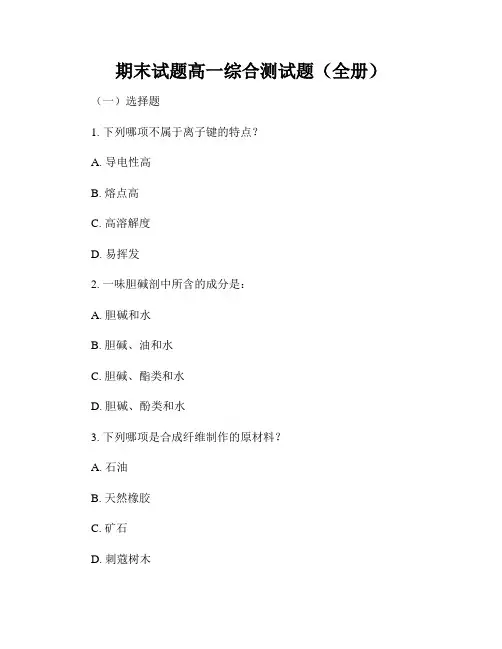 期末试题高一综合测试题(全册)