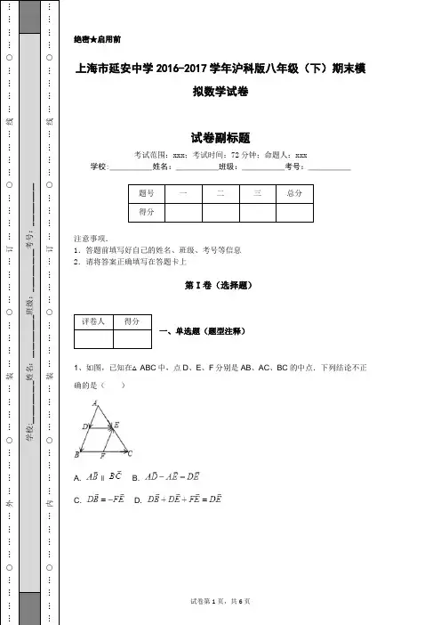 上海市延安中学2016-2017学年沪科版八年级(下)期末模拟数学试卷