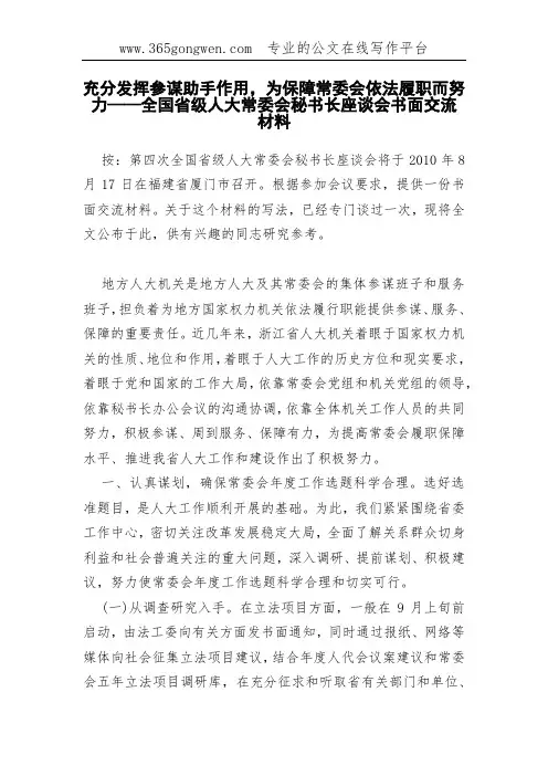 充分发挥参谋助手作用,为保障常委会依法履职而努力——全国省级人大常委会秘书长座谈会书面交流材料