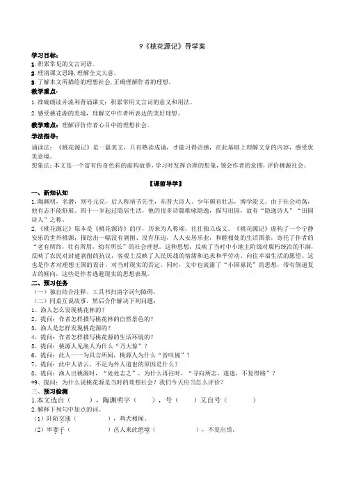 部编版语文八年级下册9《桃花源记》导学案