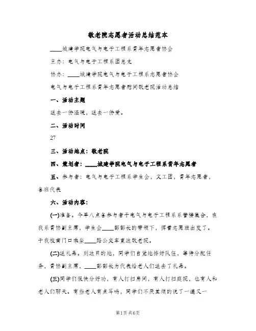 敬老院志愿者活动总结范本（3篇）