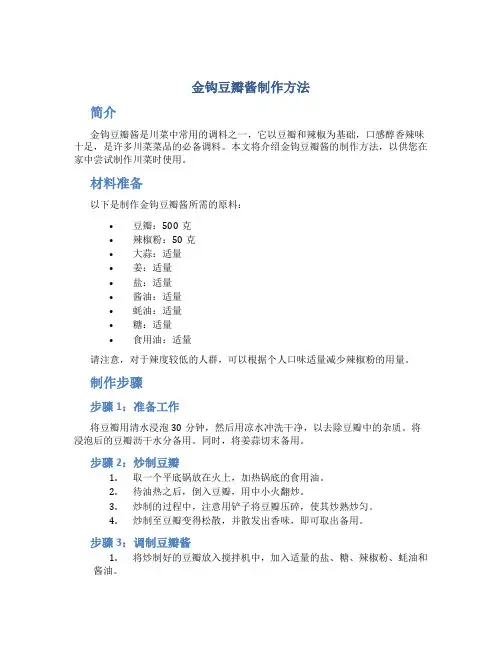 金钩豆瓣酱制作方法